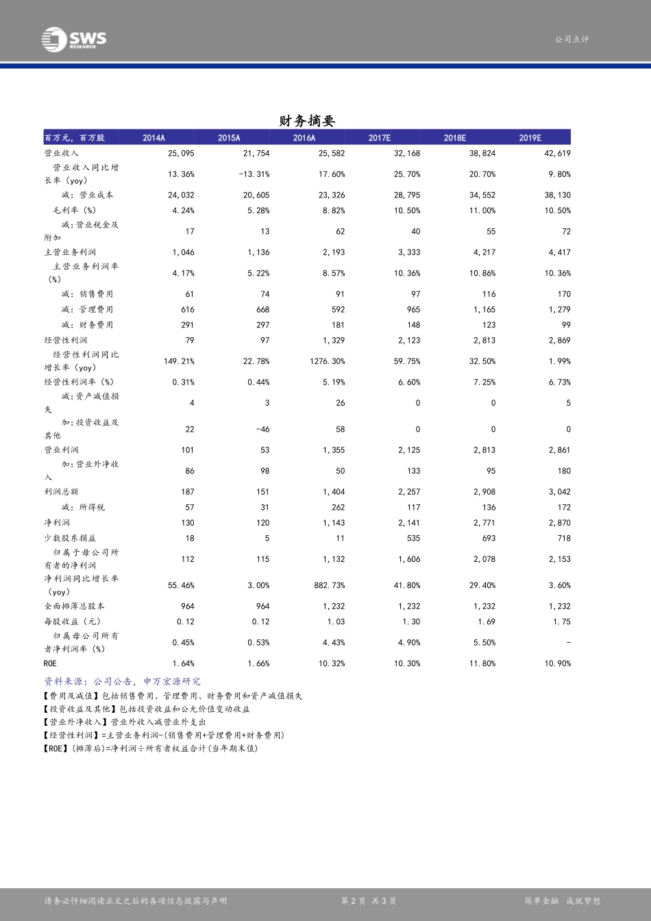 20170829-申万宏源-桐昆股份-601233.SH-中报业绩符合预期全产业链布局打开市值空间.pdf_第2页