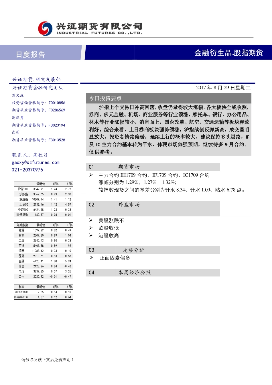 20170829-兴证期货-股指期货日度报告.pdf_第1页