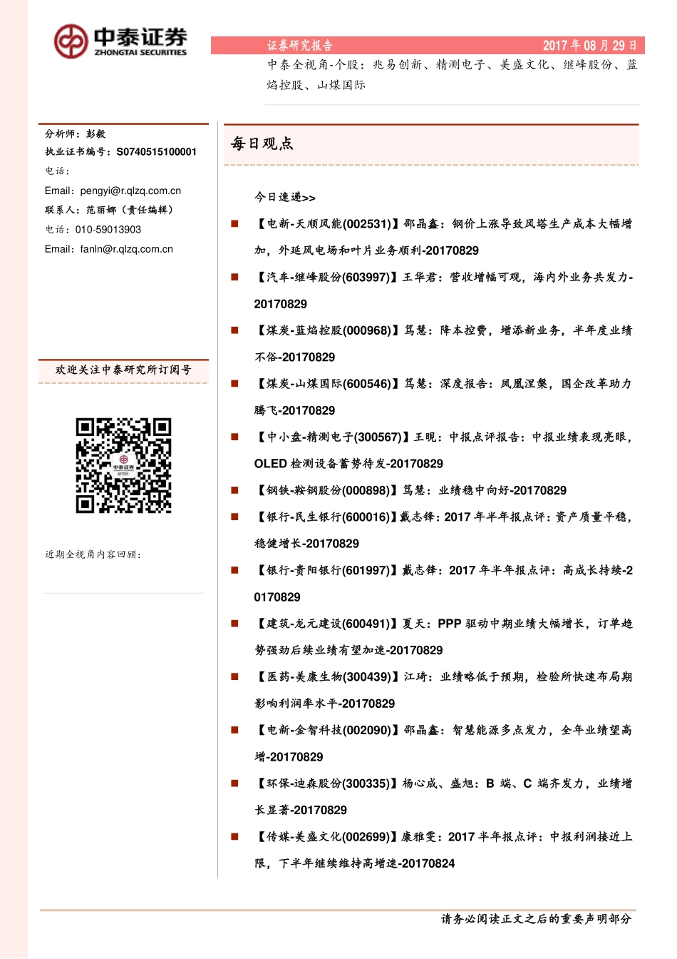20170829-中泰证券-中泰全视角-个股：兆易创新、精测电子、美盛文化、继峰股份、蓝焰控股、山煤国际.pdf_第1页