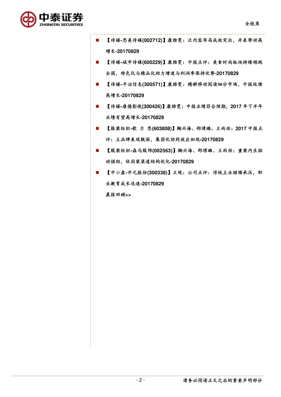 20170829-中泰证券-中泰全视角-个股：兆易创新、精测电子、美盛文化、继峰股份、蓝焰控股、山煤国际.pdf_第2页