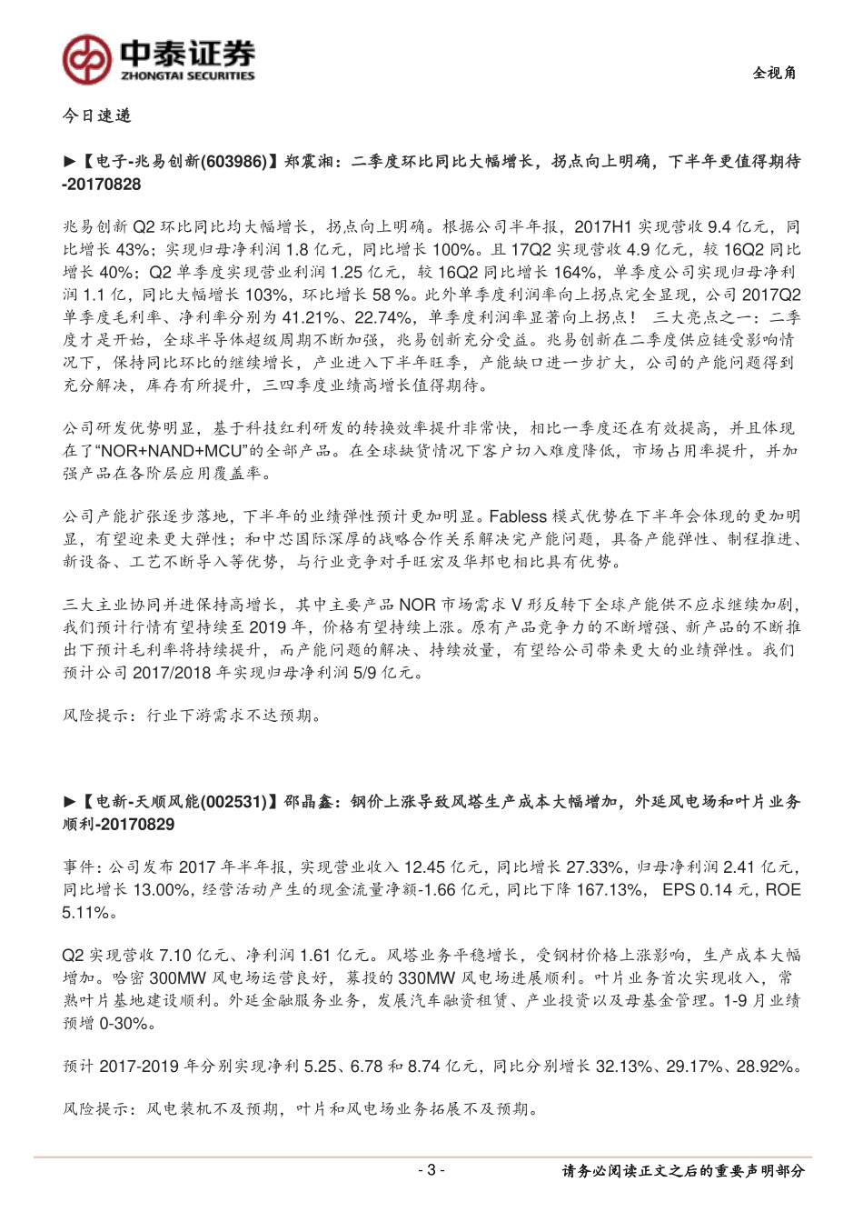 20170829-中泰证券-中泰全视角-个股：兆易创新、精测电子、美盛文化、继峰股份、蓝焰控股、山煤国际.pdf_第3页