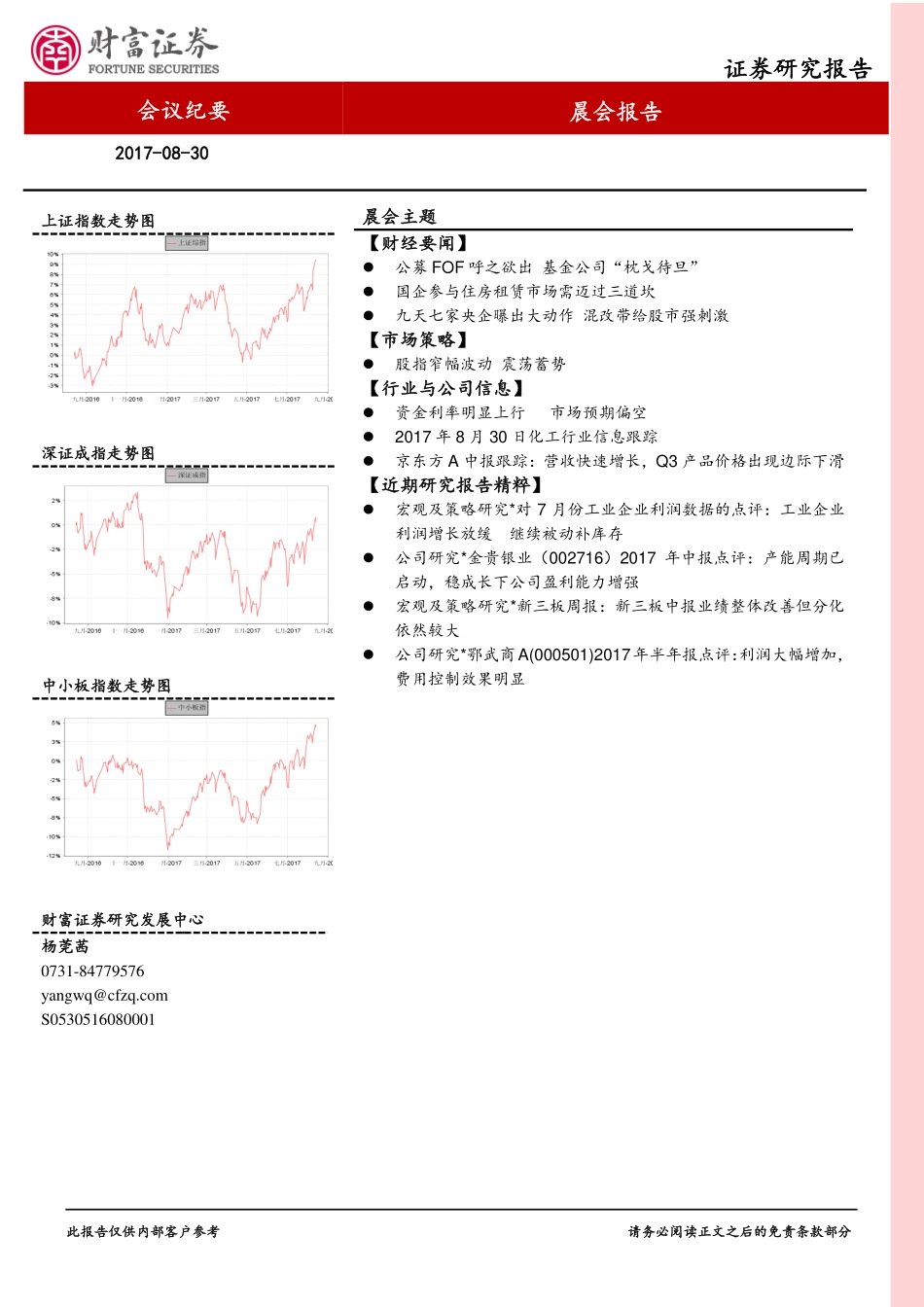 20170830-财富证券-晨会报告.pdf_第1页