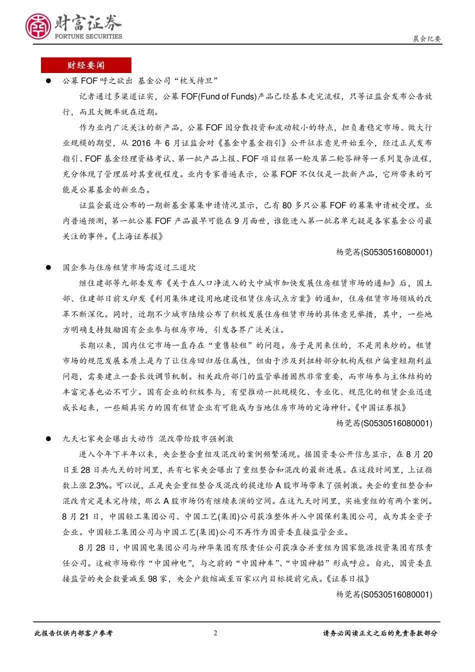 20170830-财富证券-晨会报告.pdf_第2页