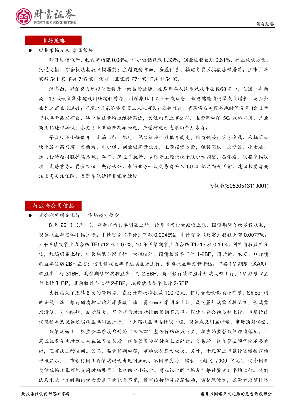 20170830-财富证券-晨会报告.pdf_第3页