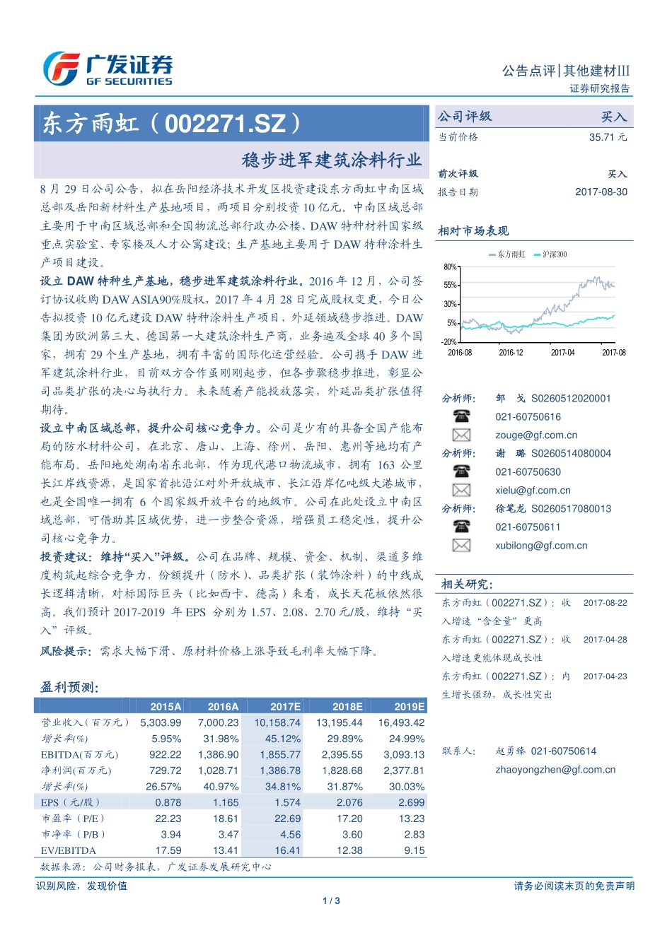 20170830-广发证券-东方雨虹-002271.SZ-稳步进军建筑涂料行业.pdf_第1页