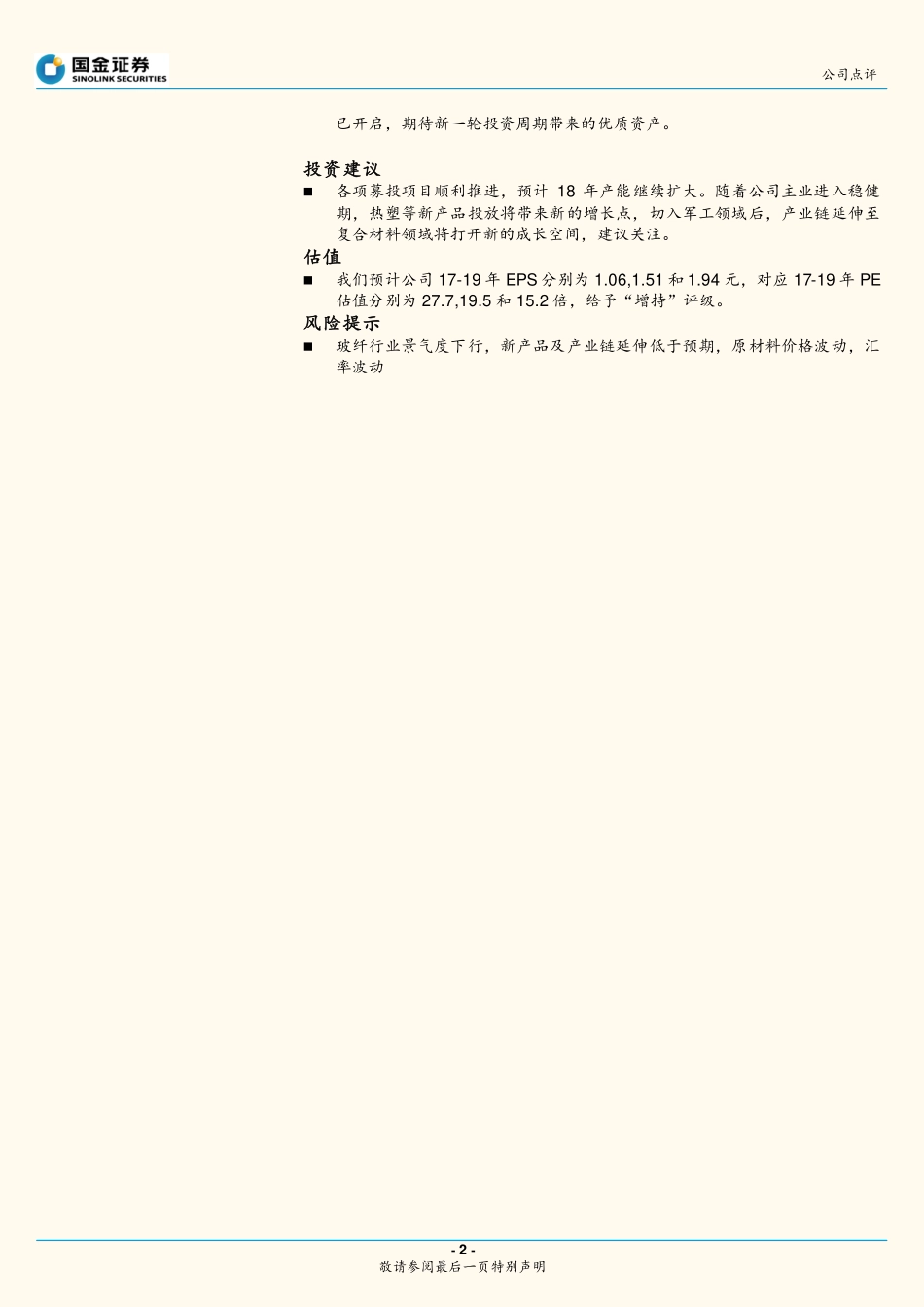 20170830-国金证券-长海股份-300196.SZ-毛利率下滑业绩略低于预期.pdf_第2页