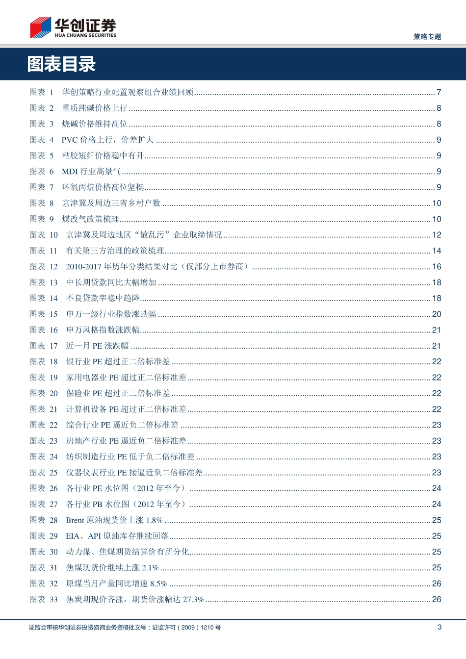 20170830-华创证券-行业配置观察：握定周期、金融主轴环保设备需求瞩目.pdf_第3页