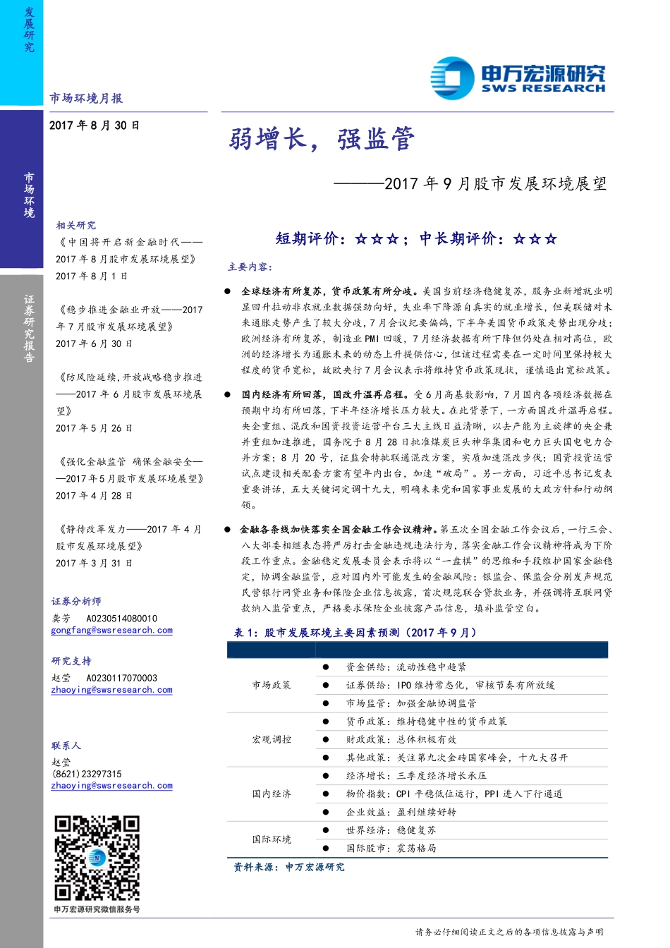 20170830-申万宏源-2017年9月股市发展环境展望：弱增长强监管.pdf_第1页