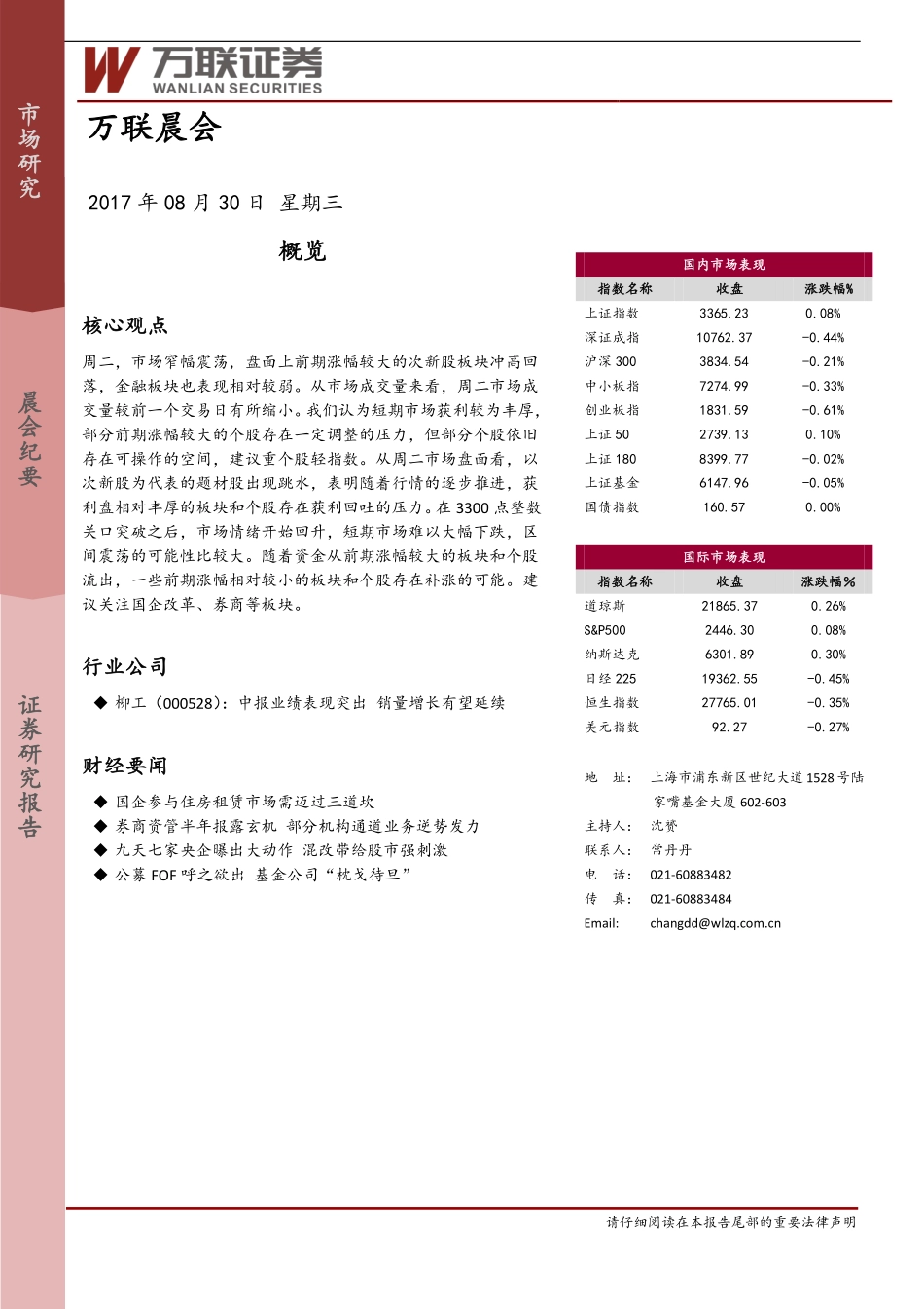 20170830-万联证券-万联晨会.pdf_第1页