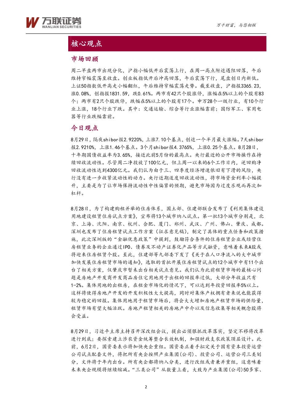 20170830-万联证券-万联晨会.pdf_第2页