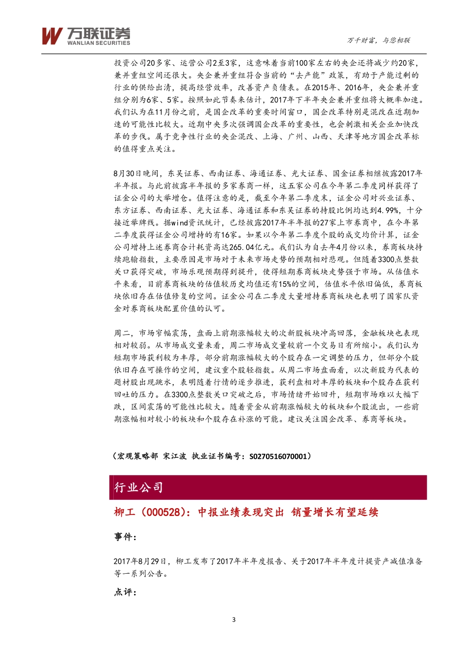 20170830-万联证券-万联晨会.pdf_第3页