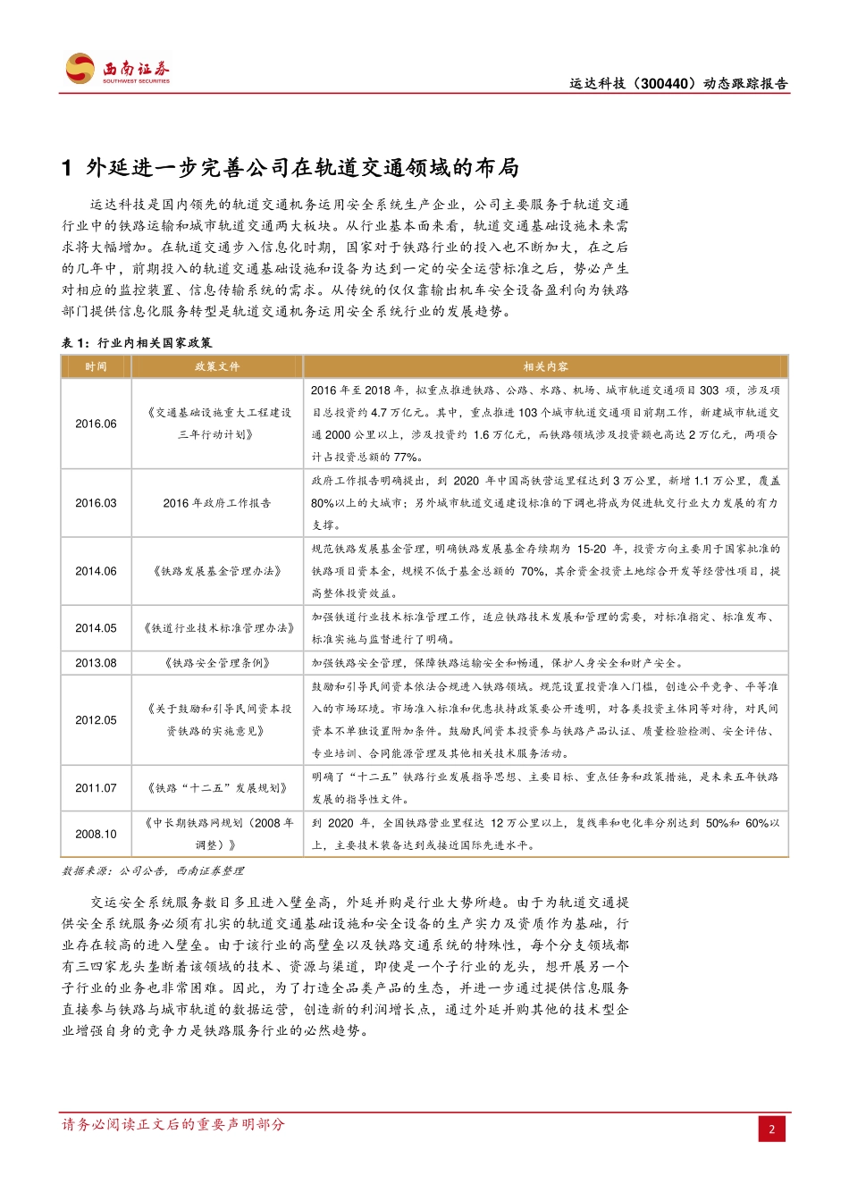 20170830-西南证券-运达科技-300440.SZ-内生增长稳健外延收购完善布局.pdf_第2页