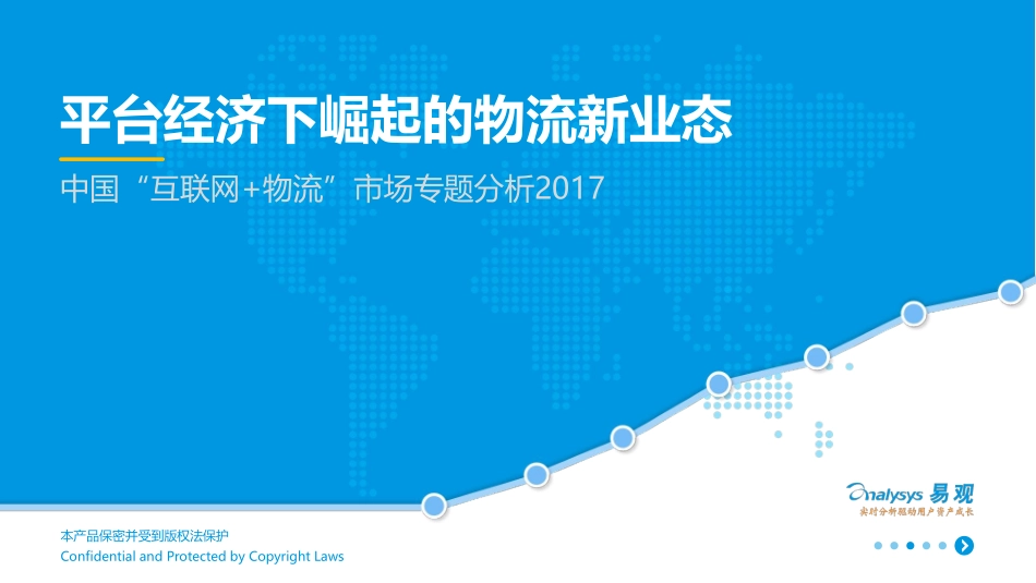 20170830-易观国际-中国“互联网+物流”市场专题分析2017：平台经济下崛起的物流新业态.pdf_第1页