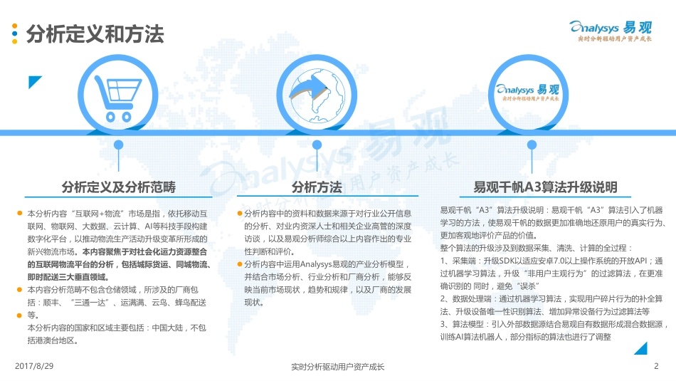 20170830-易观国际-中国“互联网+物流”市场专题分析2017：平台经济下崛起的物流新业态.pdf_第2页