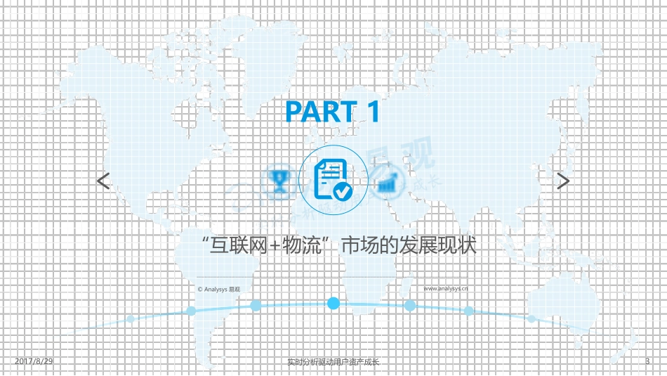 20170830-易观国际-中国“互联网+物流”市场专题分析2017：平台经济下崛起的物流新业态.pdf_第3页