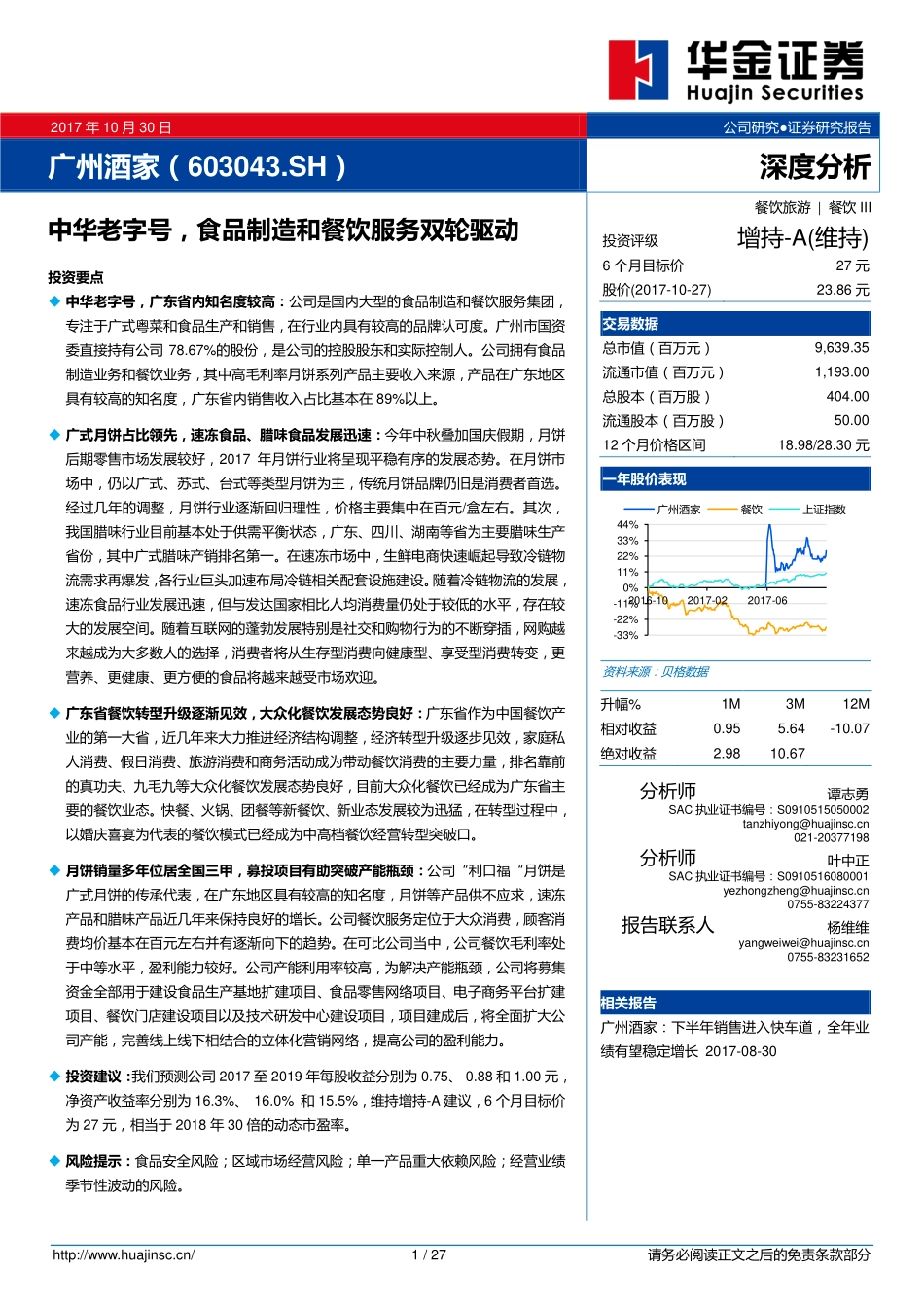 20171030-华金证券-广州酒家（603043.SH）：中华老字号食品制造和餐饮服务双轮驱动.pdf_第1页