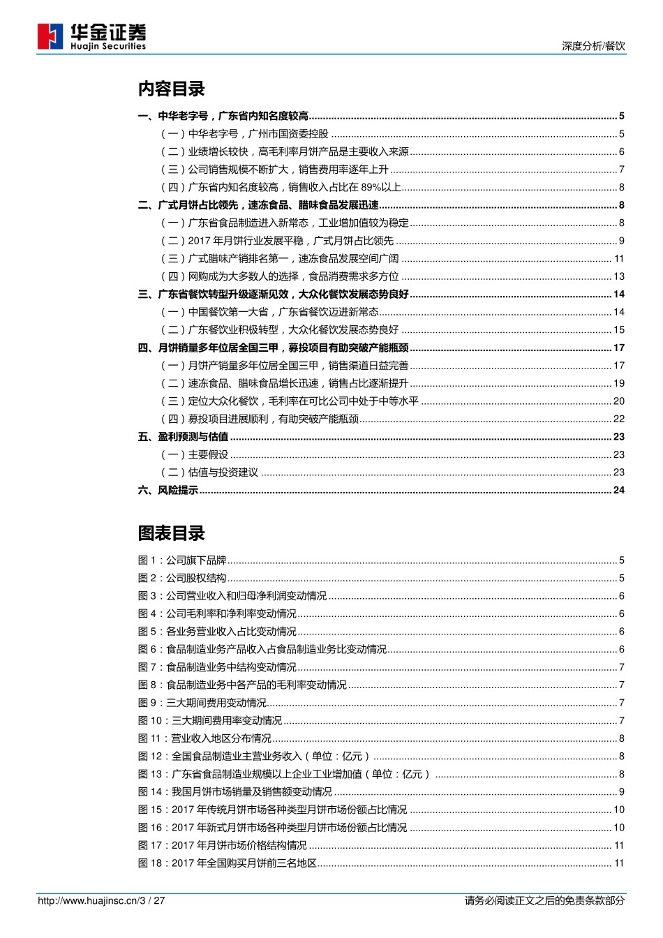 20171030-华金证券-广州酒家（603043.SH）：中华老字号食品制造和餐饮服务双轮驱动.pdf_第3页