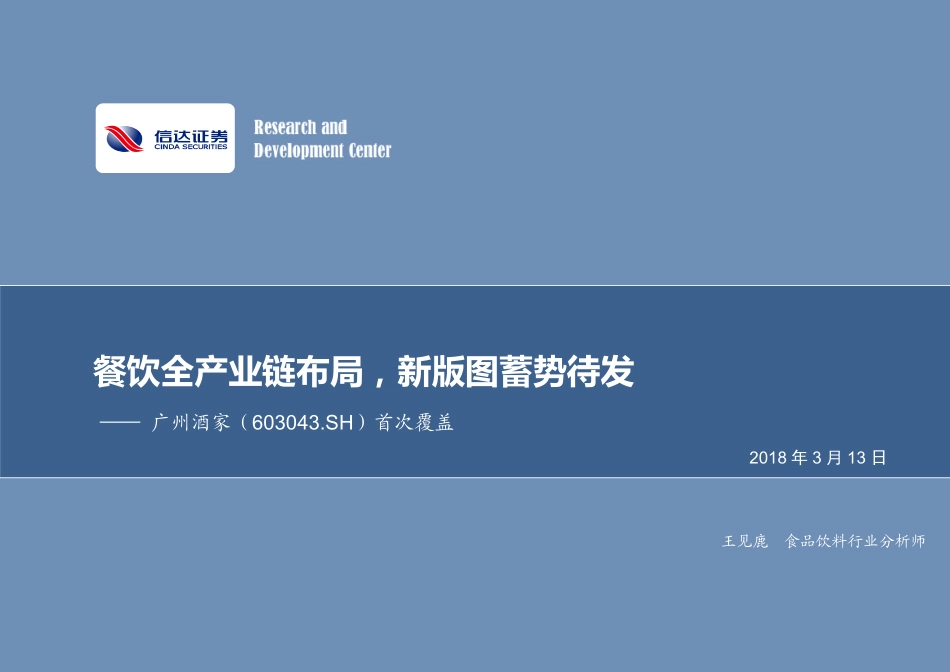 20180313-广州酒家：餐饮全产业链布局新版图蓄势待发.pdf_第1页