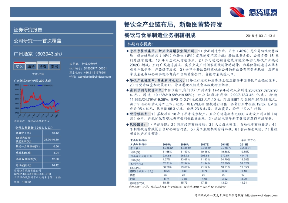 20180313-广州酒家：餐饮全产业链布局新版图蓄势待发.pdf_第2页