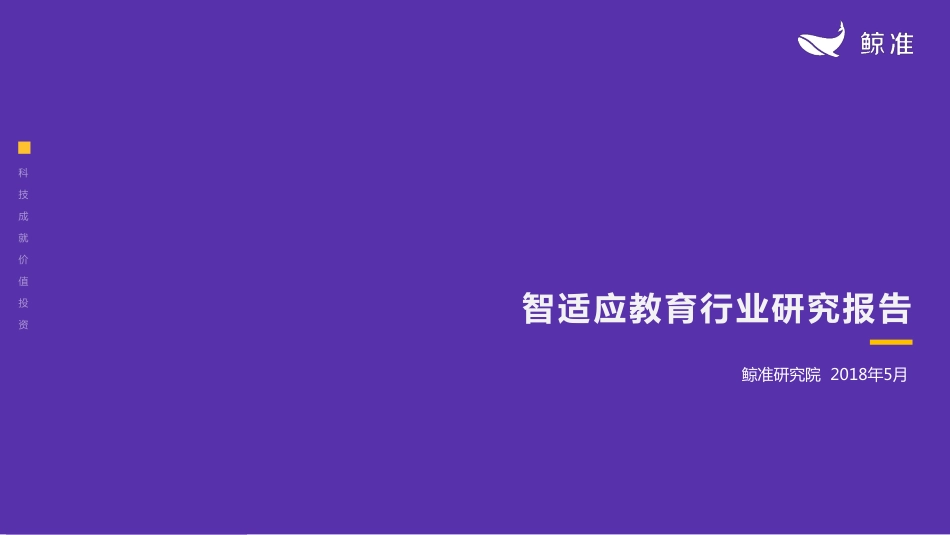 20180514_教育_智适应教育行业研究报告.pdf_第1页