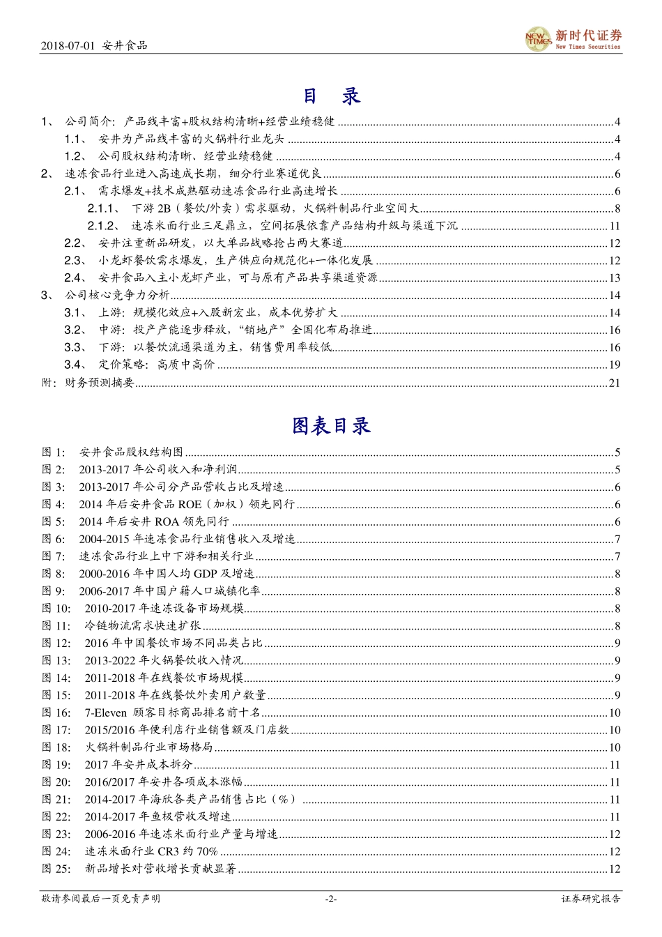 20180701-新时代证券-安井食品（603345.SH）：餐饮外卖驱动火锅底料业务发展小龙虾业务值得关注.pdf_第2页
