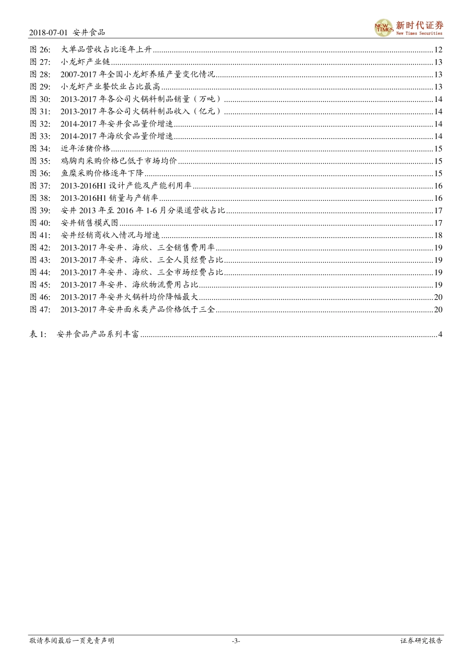 20180701-新时代证券-安井食品（603345.SH）：餐饮外卖驱动火锅底料业务发展小龙虾业务值得关注.pdf_第3页