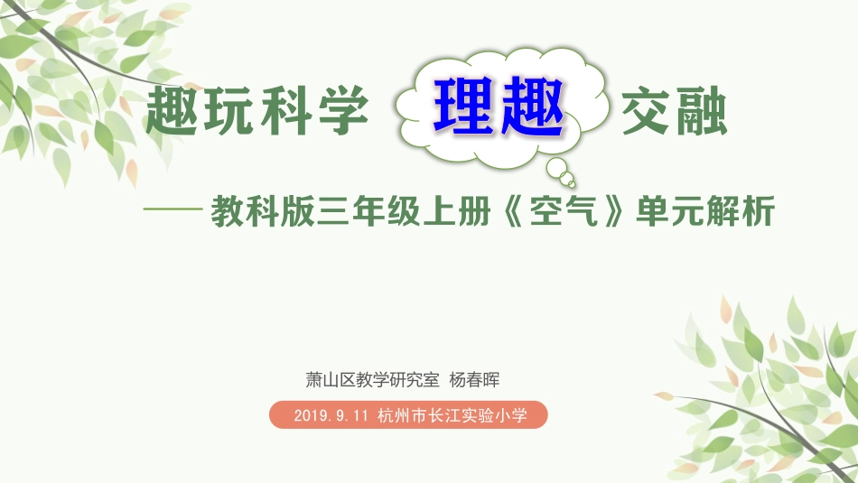 20180911 趣玩科学 理趣交融——空气单元教材解读 ——萧山杨春晖.pdf_第2页
