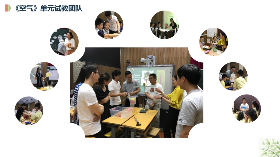 20180911 趣玩科学 理趣交融——空气单元教材解读 ——萧山杨春晖.pdf_第3页