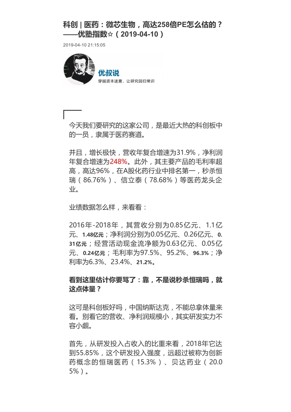 20190410科创 _ 医药：微芯生物高达258倍PE怎么估的？-优塾指数✩.pdf_第1页