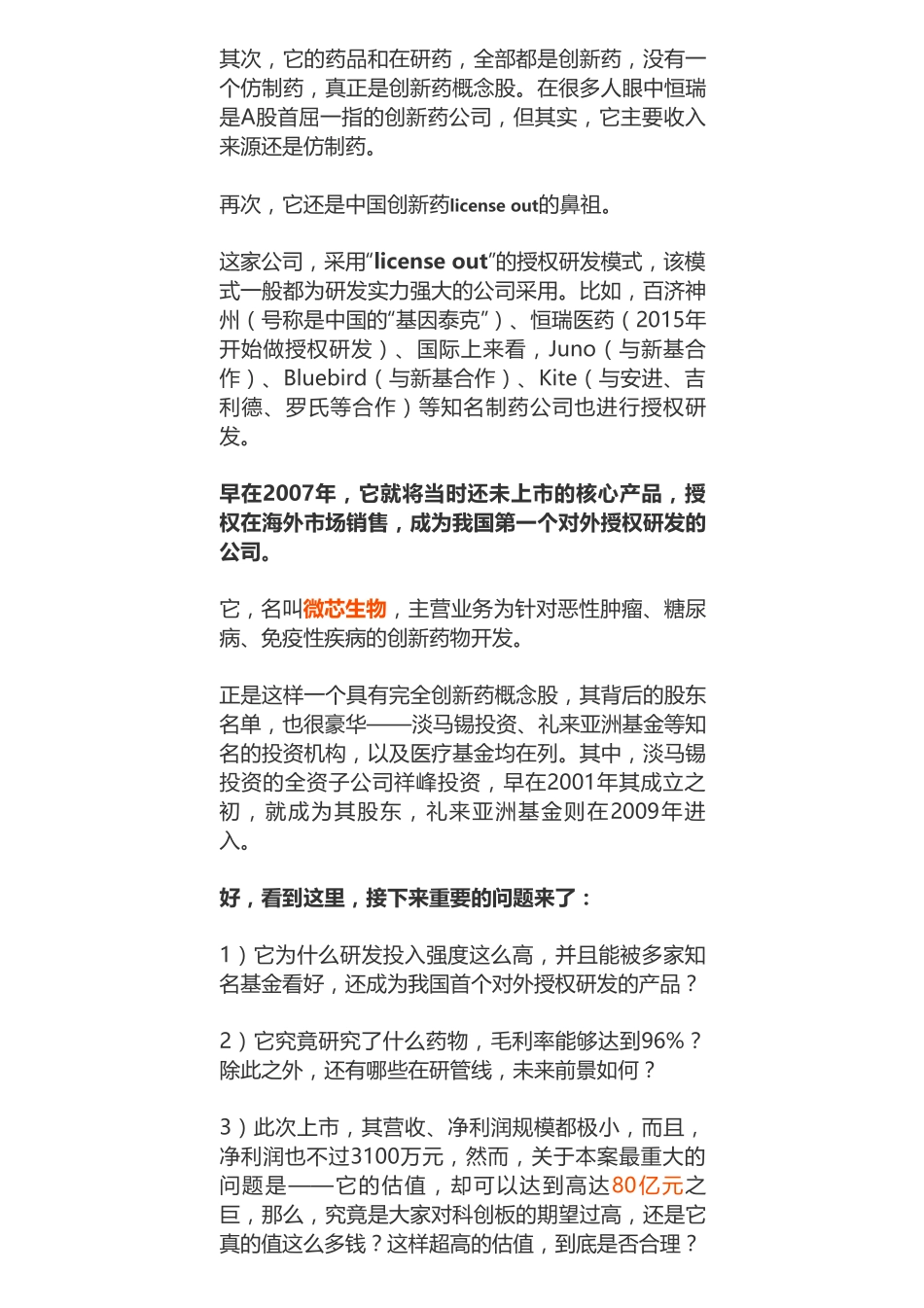 20190410科创 _ 医药：微芯生物高达258倍PE怎么估的？-优塾指数✩.pdf_第2页
