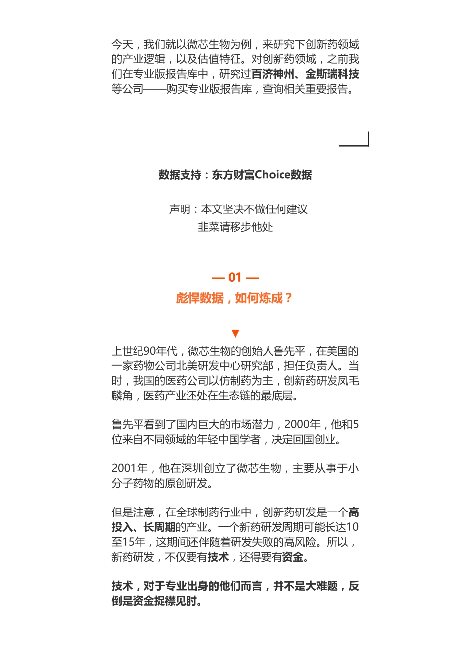 20190410科创 _ 医药：微芯生物高达258倍PE怎么估的？-优塾指数✩.pdf_第3页