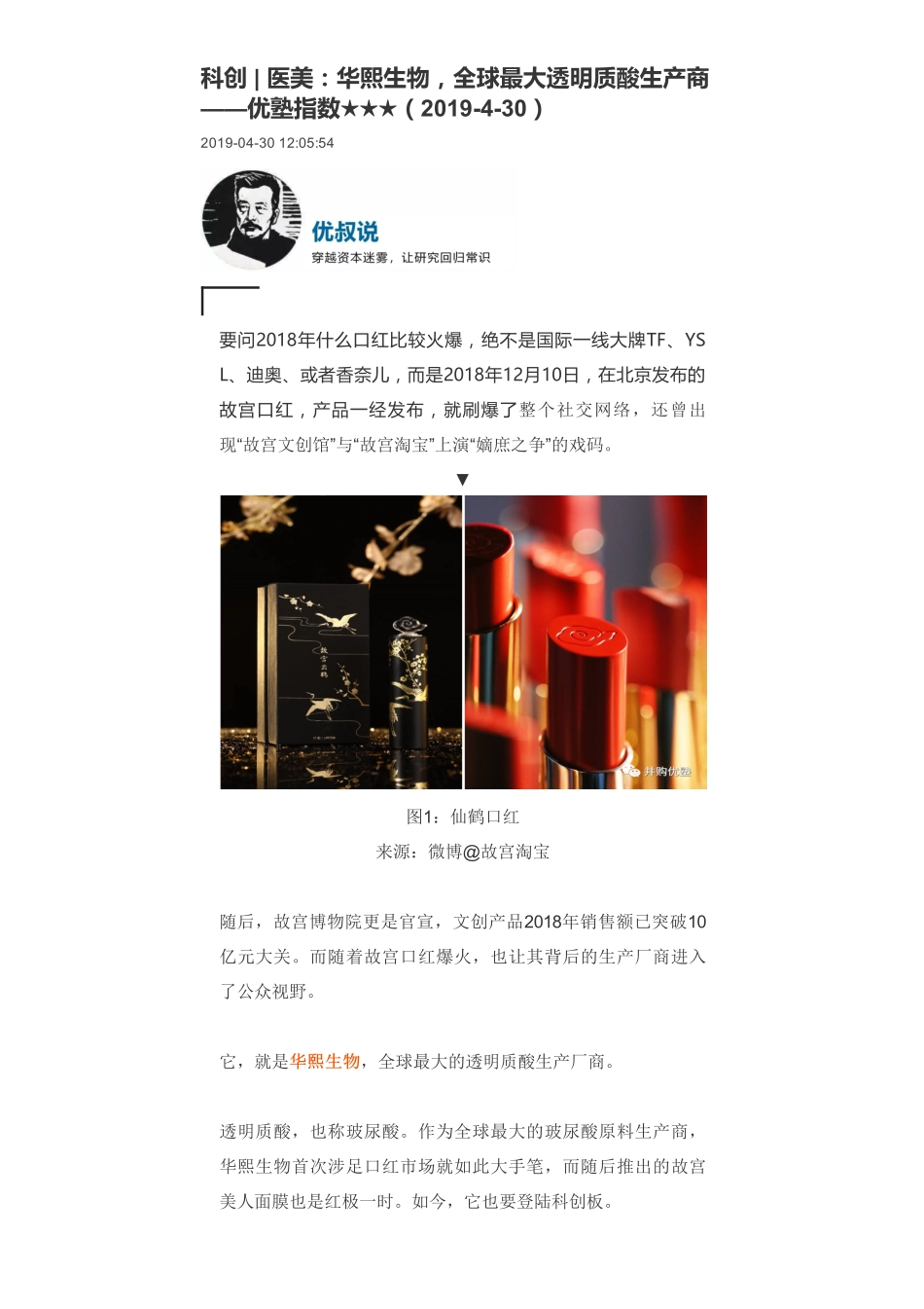 20190430科创 _ 医美：华熙生物全球最大透明质酸生产商-优塾指数★★★.pdf_第1页