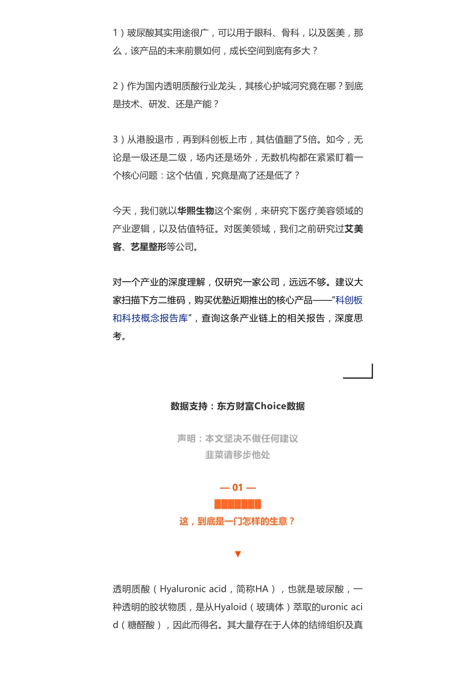20190430科创 _ 医美：华熙生物全球最大透明质酸生产商-优塾指数★★★.pdf_第3页