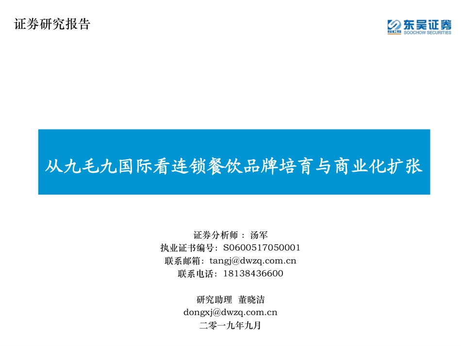 20190910-东吴证券-社服餐饮：从九毛九国际看连锁餐饮品牌培育与商业化扩张.pdf_第1页