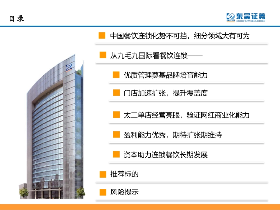 20190910-东吴证券-社服餐饮：从九毛九国际看连锁餐饮品牌培育与商业化扩张.pdf_第2页