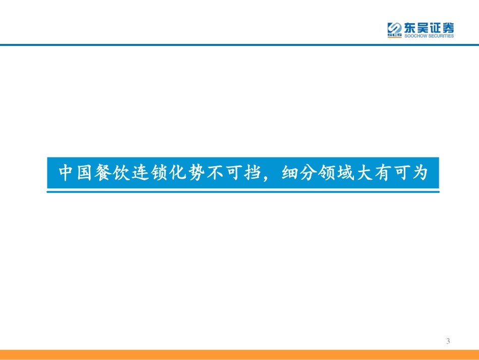 20190910-东吴证券-社服餐饮：从九毛九国际看连锁餐饮品牌培育与商业化扩张.pdf_第3页
