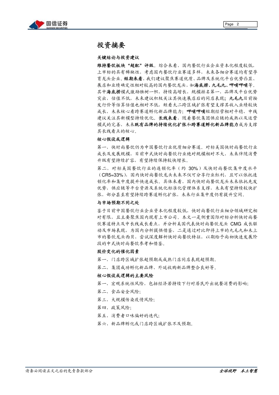 20200115-国信证券-餐饮行业系列专题：从九毛九上市看中式快时尚餐饮爆发(1).pdf_第2页