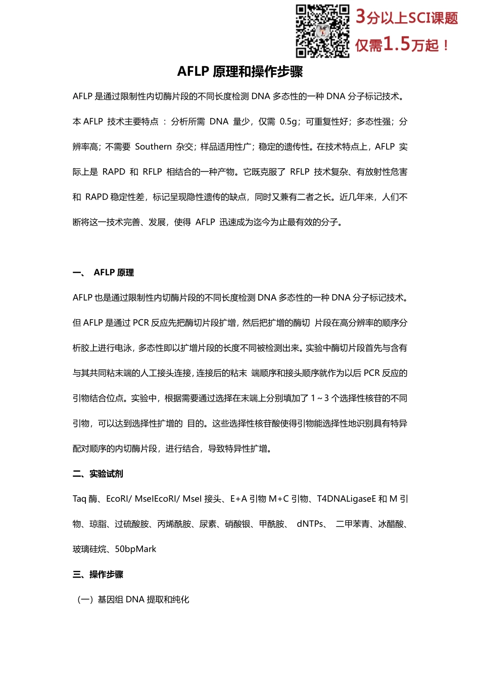 AFLP原理和操作(2).pdf_第1页