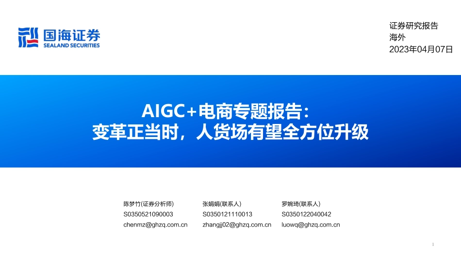 AIGC+电商行业专题报告：变革正当时人货场有望全方位升级-国海证券-2023-WN5.pdf_第1页