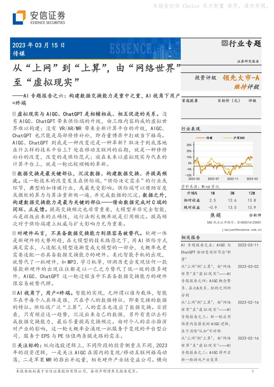 AI专题报告之六：构建数据交换能力是重中之重AI视角下用户=终端：从“上网”到“上算”由“网络世界”至“虚拟现实”.pdf_第1页