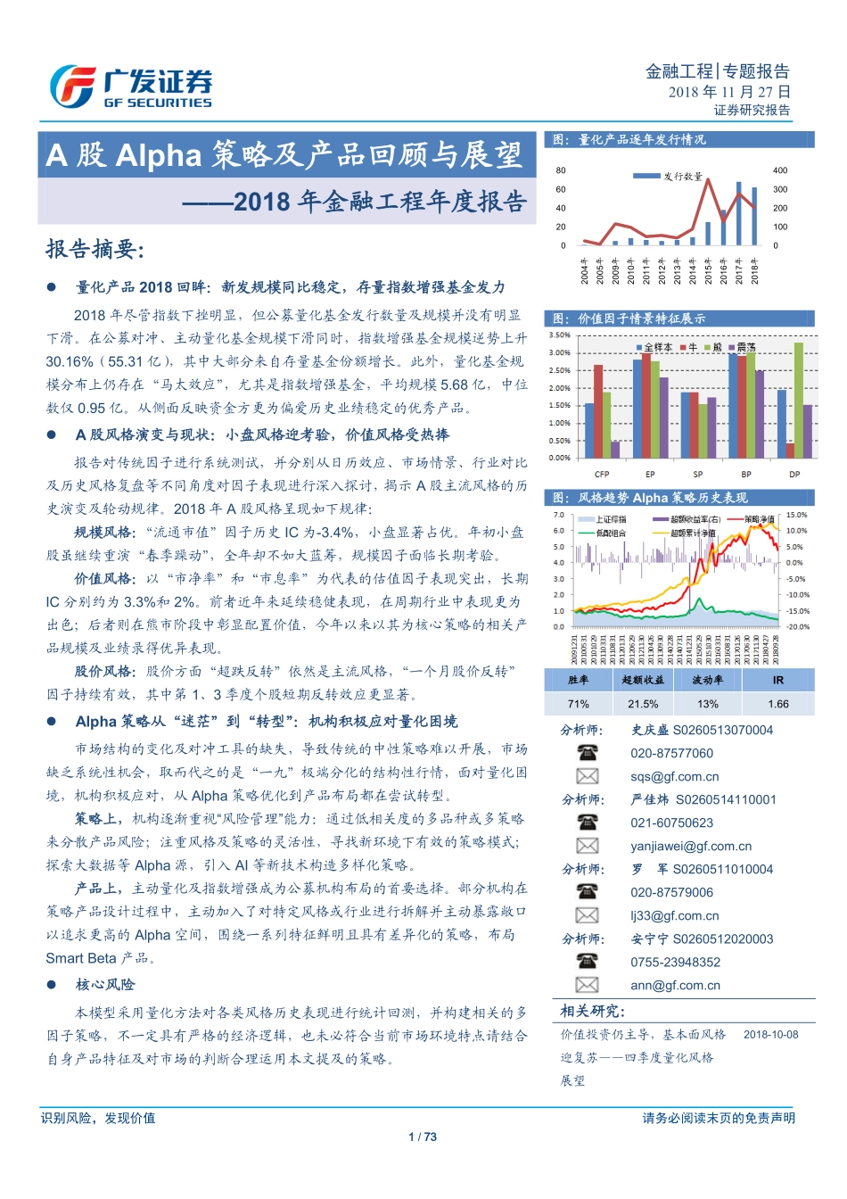 A股Alpha策略及产品回顾与展望——2018年金融工程年度报告.pdf_第1页