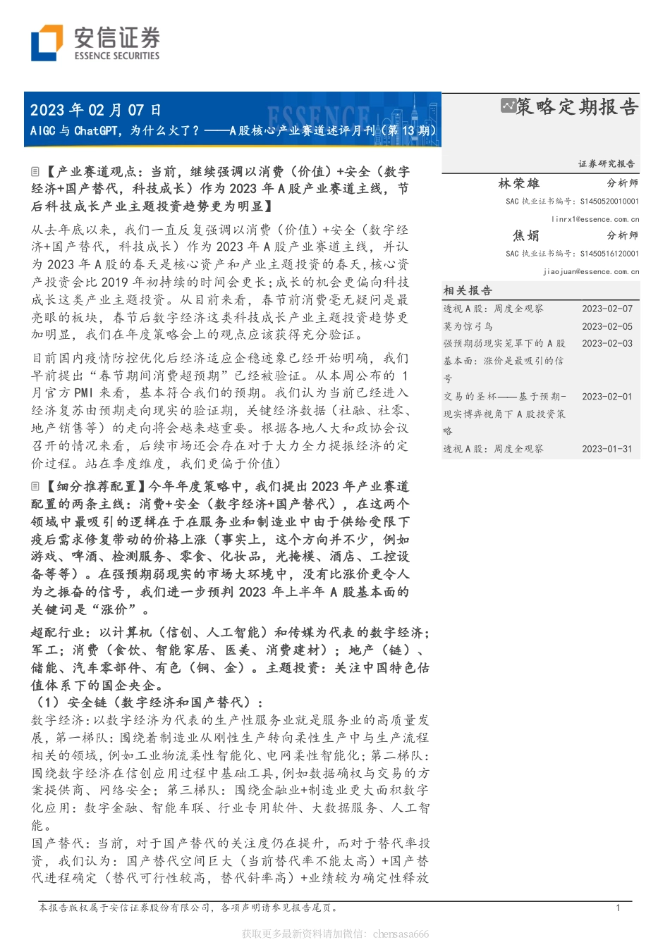 A股核心产业赛道述评月刊（第13期）：AIGC与ChatGPT为什么火了？-230207.pdf_第1页