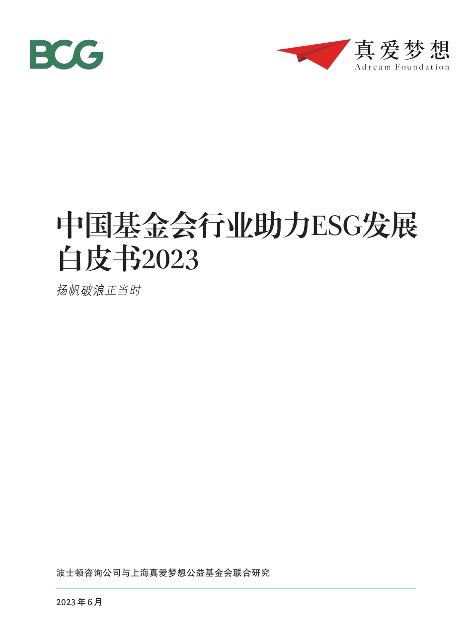 BCG-中国基金会行业助力ESG发展白皮书2023-2023-WN6.pdf_第1页