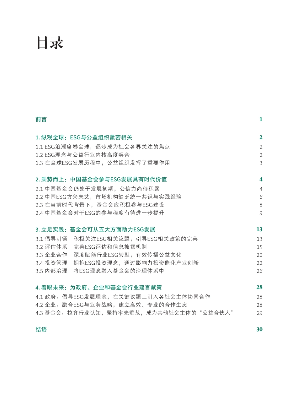 BCG-中国基金会行业助力ESG发展白皮书2023-2023-WN6.pdf_第3页