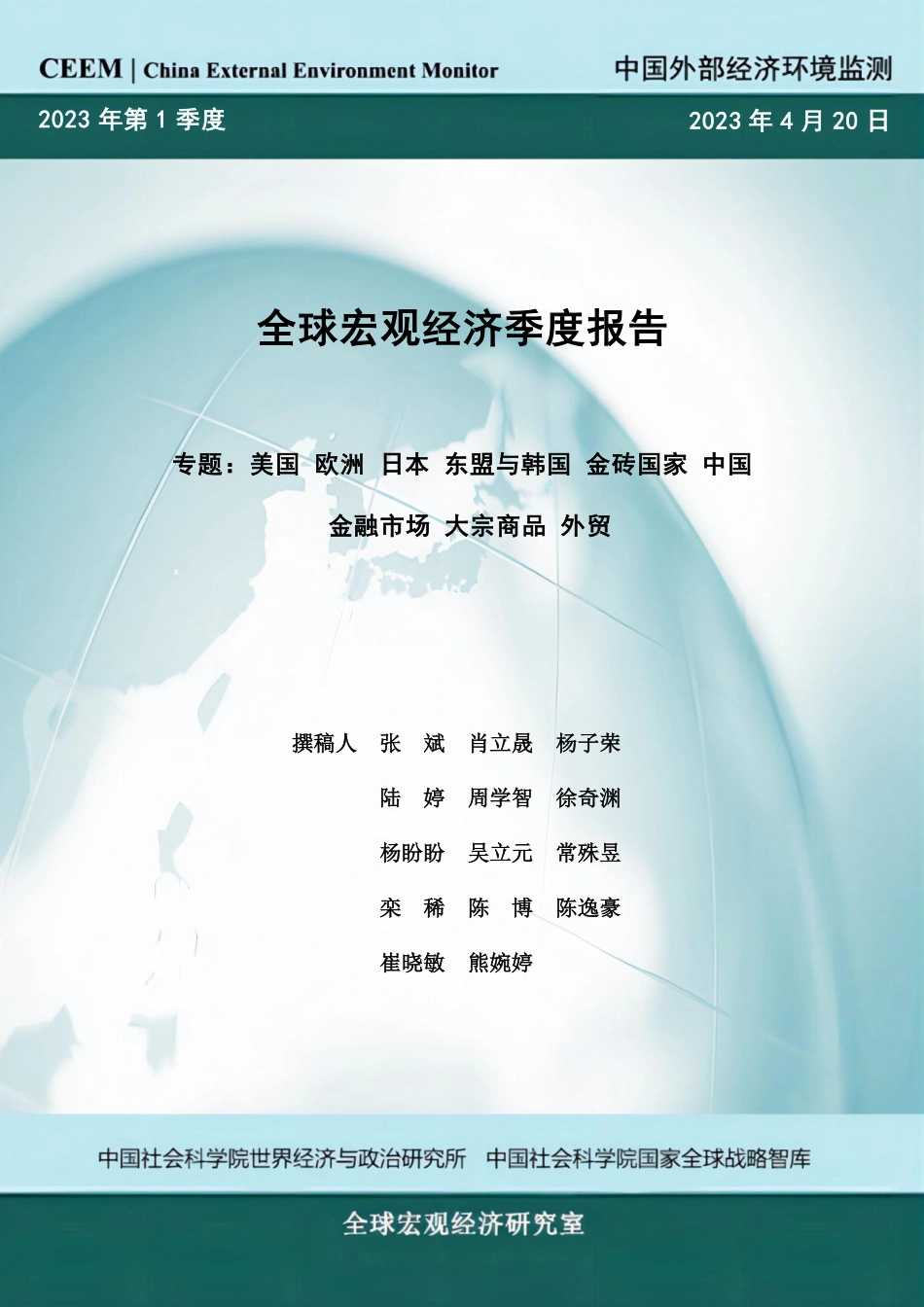 CEEM-2023年第1季度全球宏观经济季度报告-2023.05-80页-WN6.pdf_第1页