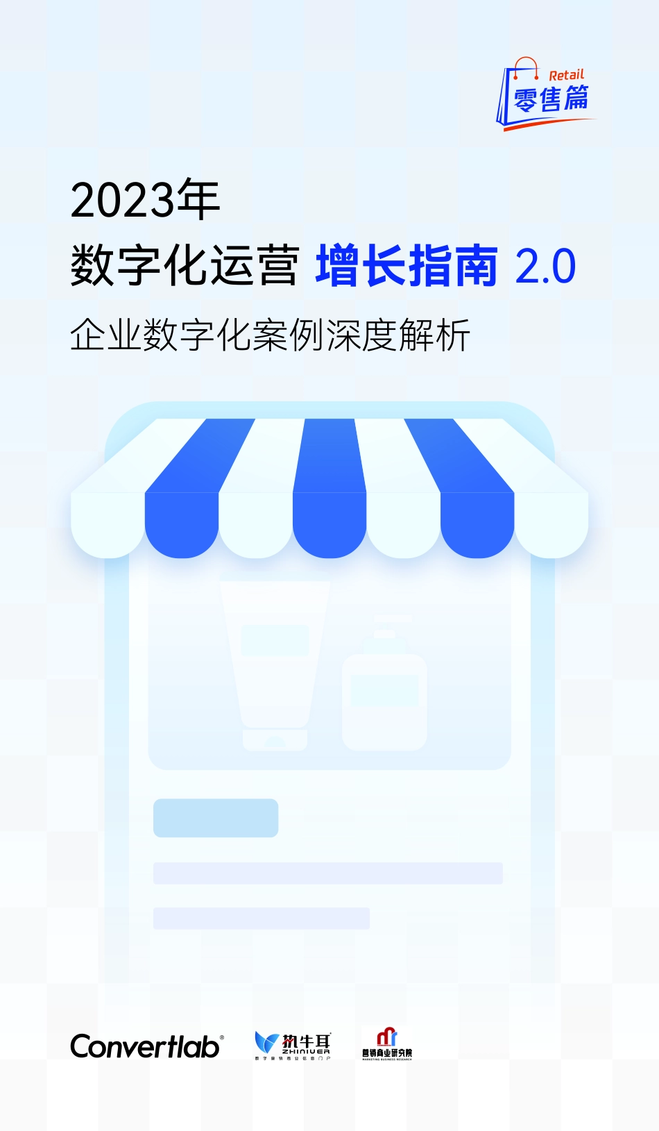 Convertlab数字化增长指南手册2023-96页-WN5.pdf_第1页