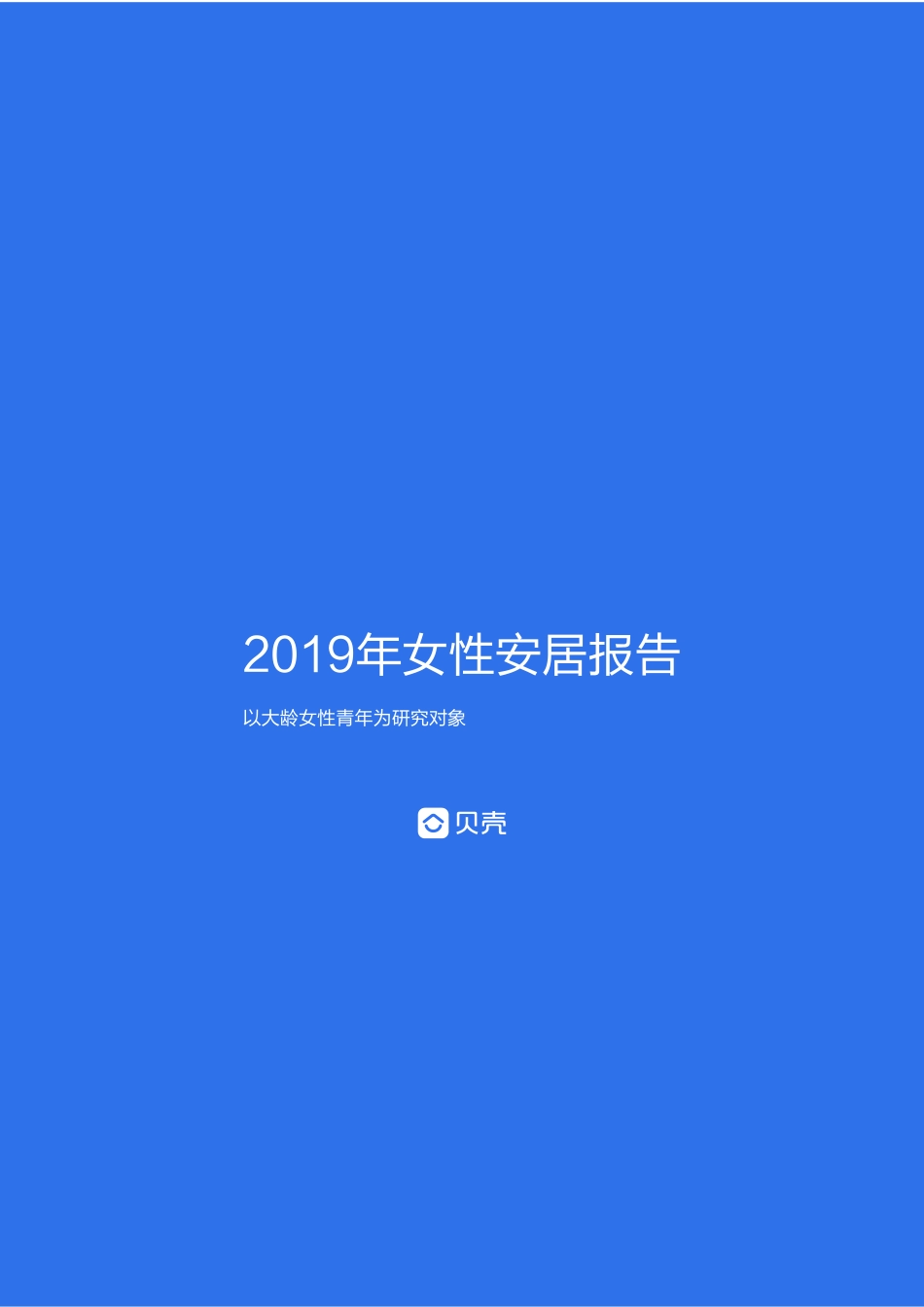 2019年女性安居报告.pdf_第1页