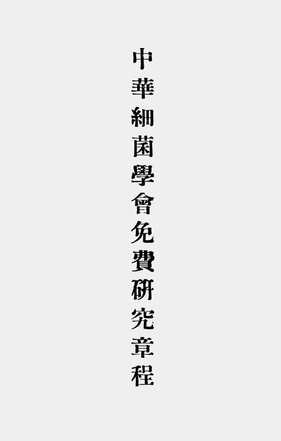 003554中华细菌学会免费研究章程.pdf_第1页