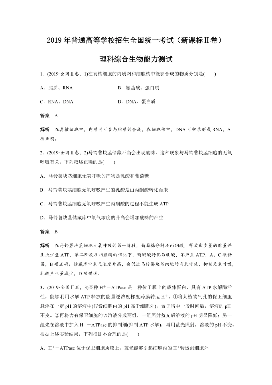 2019年全国统一高考生物试卷（新课标ⅱ）（含解析版）(1).pdf_第1页
