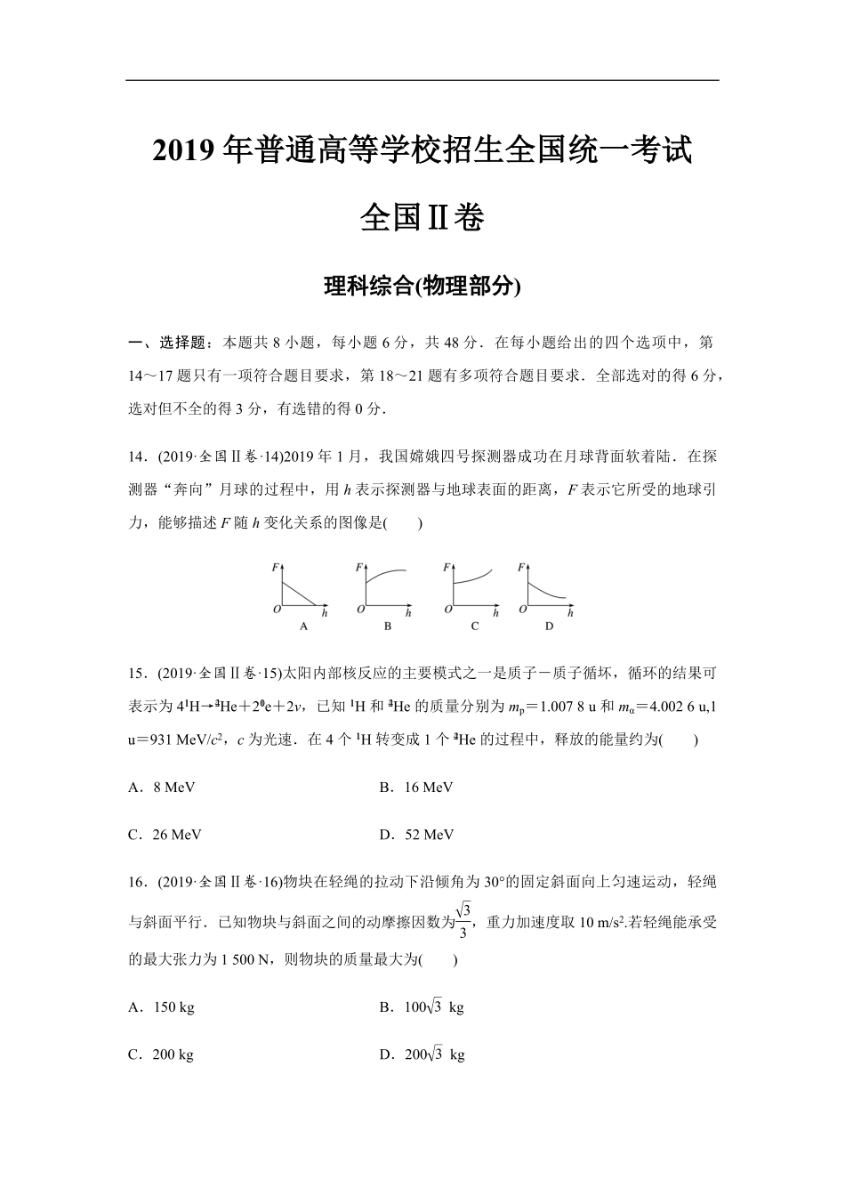 2019年全国统一高考物理试卷（新课标ⅱ）（原卷版）.pdf_第1页